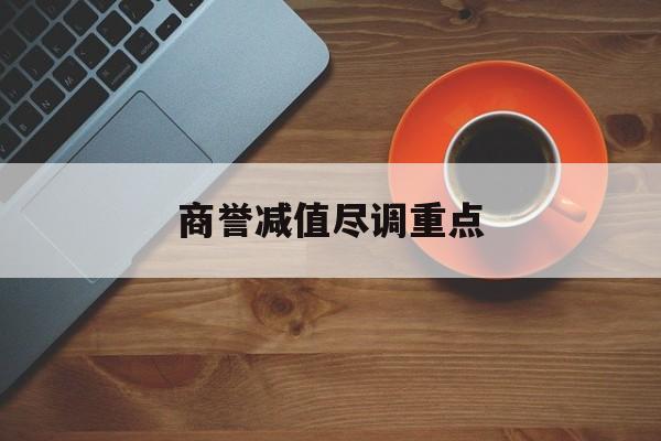 商誉减值尽调重点(商誉减值的上市公司)五家渠市